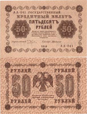 Лот №57,  РСФСР. Государственный Кредитный билет. 50 рублей 1918 года.