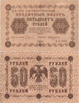 Лот №58,  РСФСР. Государственный Кредитный билет. 50 рублей 1918 года. Пятаков/Жихарев.