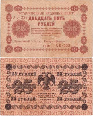 Лот №59,  РСФСР. Государственный Кредитный билет. 25 рублей 1918 года.