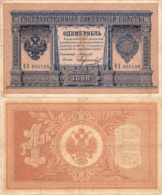 Лот №5,  Российская империя. Государственный Кредитный билет. 1 рубль 1898 года..