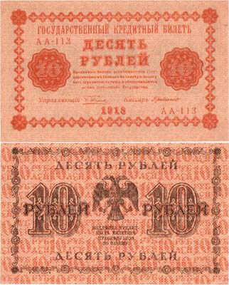 Лот №60,  РСФСР. Государственный Кредитный билет. 10 рублей 1918 года.