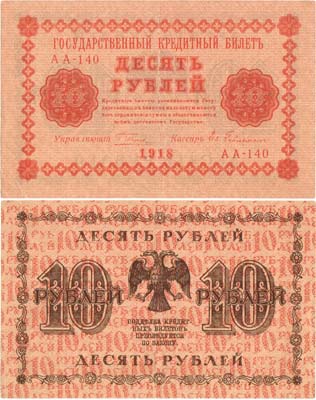 Лот №61,  РСФСР. Государственный Кредитный билет. 10 рублей 1918 года.