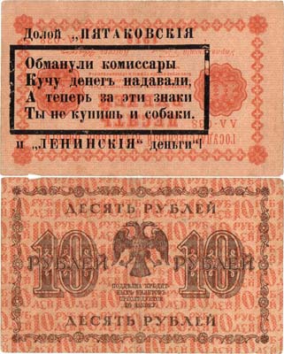 Лот №62,  РСФСР. Агитационная надпечатка на государственном кредитном билете. 10 рублей 1918 года.