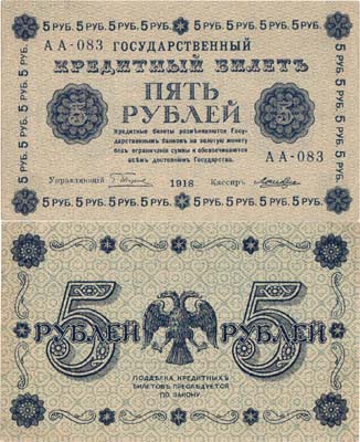 Лот №63,  РСФСР. Государственный Кредитный билет. 5 рублей 1918 года. Пятаков/Лошкин.