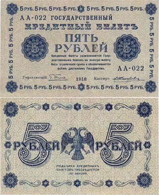 Лот №64,  РСФСР. Государственный Кредитный билет. 5 рублей 1918 года.