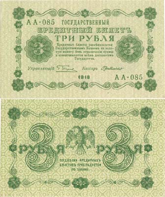 Лот №65,  РСФСР. Государственный Кредитный билет. 3 рубля 1918 года. Пятаков/Г.де Милло.
