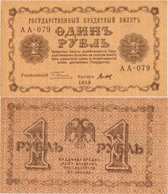 Лот №66,  РСФСР. Государственный Кредитный билет. 1 рубль 1918 года. Пятаков/Титов.