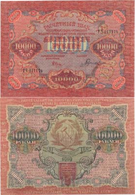 Лот №67,  РСФСР. Расчетный знак. 10000 рублей 1919 года.