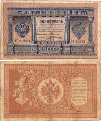 Лот №6,  Российская империя. Государственный Кредитный билет. 1 рубль 1898 года. Тимашев/Трофимов.