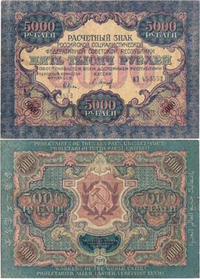 Лот №70,  РСФСР. Расчетный знак. 5000 рублей 1919 года. Крестинский/Барышев.