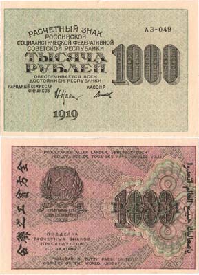 Лот №71,  РСФСР. Расчетный знак. 1000 рублей 1919 года. Крестинский/Титов.