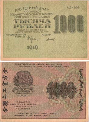 Лот №72,  РСФСР. Расчетный знак. 1000 рублей 1919 года. Крестинский/Титов.