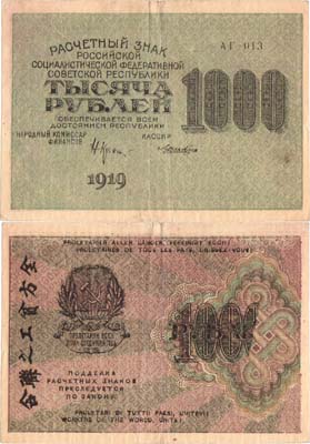Лот №73,  РСФСР. Расчетный знак. 1000 рублей 1919 года. Крестинский/Лошкин.