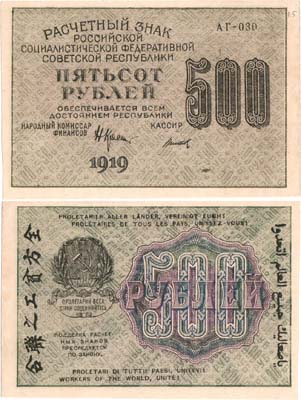 Лот №74,  РСФСР. Расчетный знак. 500 рублей 1919 года.