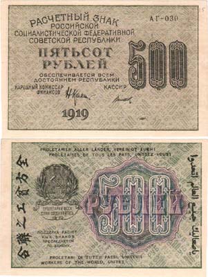 Лот №75,  РСФСР. Расчетный знак. 500 рублей 1919 года.