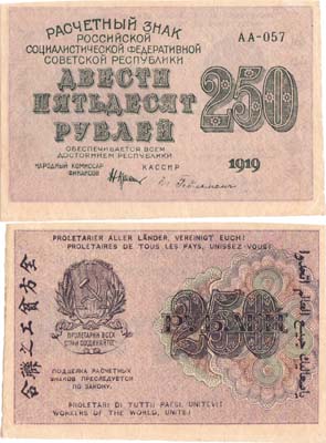 Лот №76,  РСФСР. Расчетный знак. 250 рублей 1919 ода. Крестинский/Гейльман.