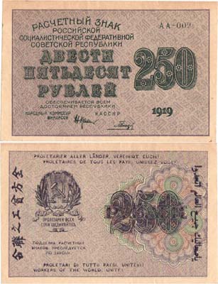 Лот №77,  РСФСР. Расчетный знак. 250 рублей 1919 года. Крестинский/Гальцов.