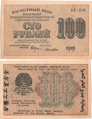 Лот №78,  РСФСР. Расчетный знак. 100 рублей 1919 года.