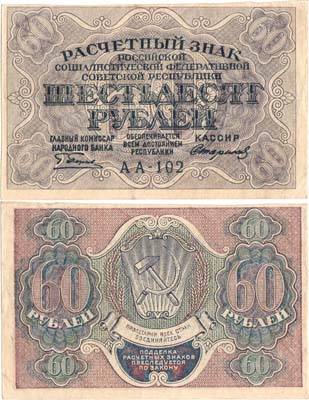 Лот №79,  РСФСР. Расчетный знак. 60 рублей 1919 года.