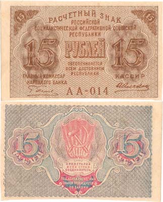 Лот №81,  РСФСР. Расчётный знак. 15 рублей 1919 года.