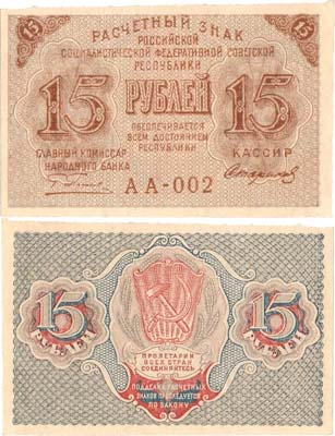 Лот №82,  РСФСР. Расчётный знак. 15 рублей 1919 года.