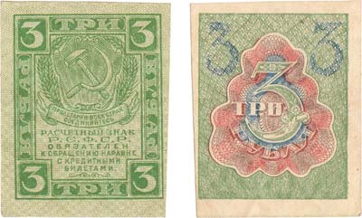 Лот №85,  РСФСР. Расчетный знак. 3 рубля (1919) года.