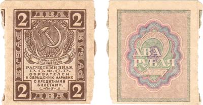 Лот №87,  РСФСР. Расчетный знак. 2 рубля (1919) года.