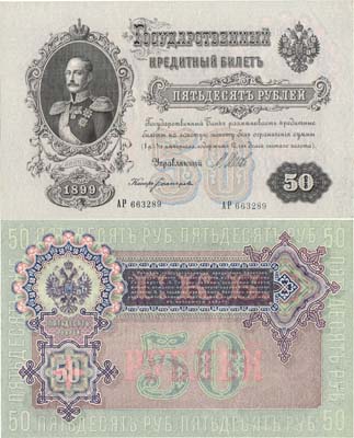 Лот №8,  Российская империя. Государственный Кредитный билет. 50 рублей 1899 года. Шипов/Богатырев.