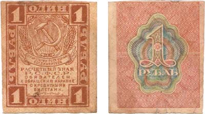Лот №90,  РСФСР. Расчетный знак. 1 рубль (1919) года.