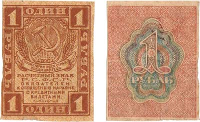 Лот №91,  РСФСР. Расчетный знак. 1 рубль (1919) года.