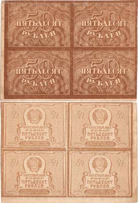 Лот №92,  РСФСР. Расчётный знак. 50 рублей (1920) года. Сцепка из 4 банкнот.
