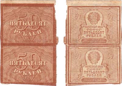 Лот №93,  РСФСР. Расчетный знак 50 рублей (1920) года. Вертикальная сцепка из 2 банкнот.