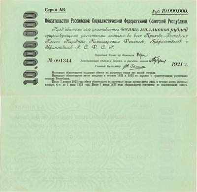 Лот №96,  РСФСР. Срочное беспроцентное обязательство. 10000000 рублей 1921 года.