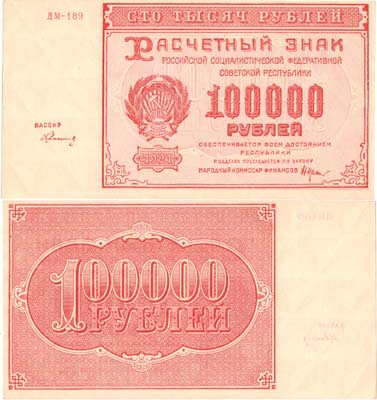 Лот №98,  РСФСР. Расчётный знак. 100000 рублей 1921 года.