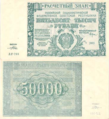 Лот №99,  РСФСР. Расчётный знак. 50000 рублей 1921 года.
