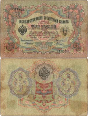 Лот №9,  Российская империя. Государственный Кредитный билет. 3 рубля 1905 года. Коншин/Шагин.