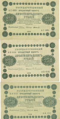 Лот №100,  Лот из 3 бон РСФСР по 250 рублей 1918 года. Пятаков.