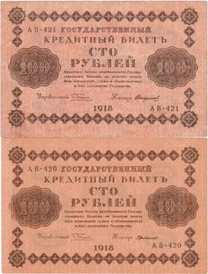 Лот №103,  Лот из 2 бон РСФСР по 100 рублей 1918 года. Пятаков.