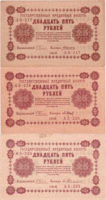 Лот №107,  Лот из 3 бон РСФСР по 25 рублей 1918 года. Пятаков.