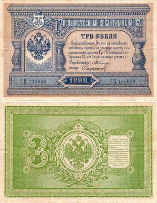 Лот №10,  Российская империя. Государственный Кредитный билет. 3 рубля 1898 года.