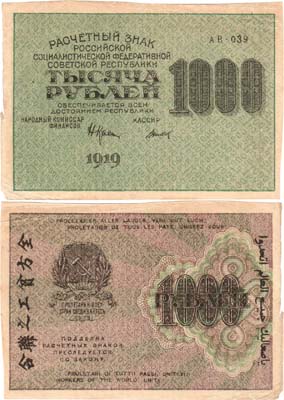 Лот №113,  РСФСР. Расчетный знак. 1000 рублей 1919 года. Крестинский/Титов.