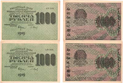 Лот №114,  Лот из 2 банкнот РСФСР по 1000 рублей 1919 года. Крестинский/Барышев. Серия АИ-006.