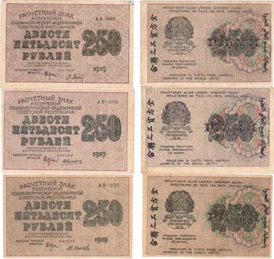 Лот №116,  Лот из 3 бон РСФСР по 250 рублей 1919 года. Крестинский.