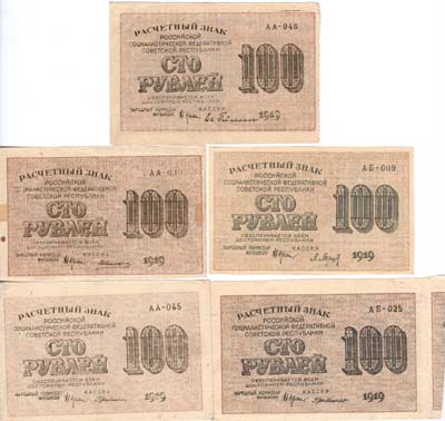 Лот №117,  Лот из 5 бон РСФСР по 100 рублей 1919 года. Крестинский.