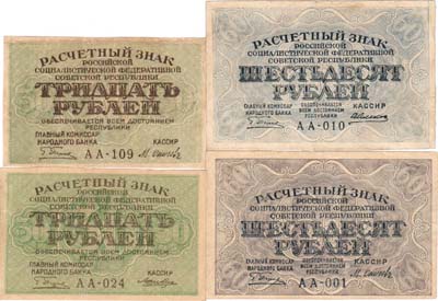 Лот №118,  Лот из 4 бон РСФСР (2 шт. по 30 рублей, 2 шт. по 60 рублей) 1919 года.
