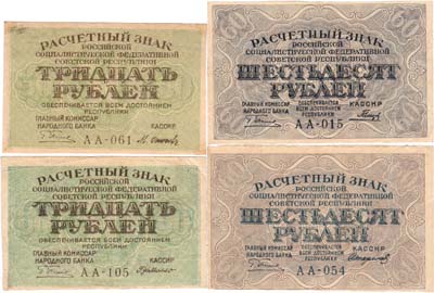 Лот №119,  Лот из 4 бон РСФСР (2 шт. по 30 рублей, 2 шт. по 60 рублей) 1919 года.