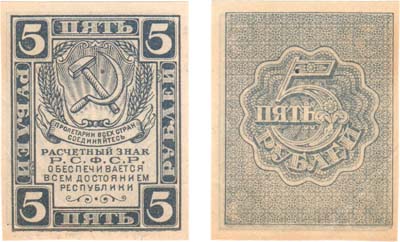 Лот №122,  РСФСР. Расчетный знак. 5 рублей (образца 1920) года.
