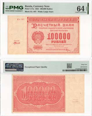 Лот №125,  РСФСР. Расчетный знак. 100000 рублей 1921 года. Крестинский/Силаев. В слабе PMG 64 EPQ Choice Uncirculated.