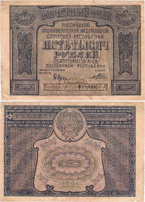 Лот №133,  РСФСР. Расчетный знак. 5000 рублей 1921 года. Без ошибки.