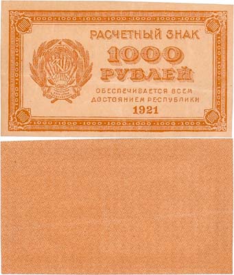 Лот №134,  РСФСР. Расчетный знак. 1000 рублей 1921 года.